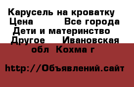 Карусель на кроватку › Цена ­ 700 - Все города Дети и материнство » Другое   . Ивановская обл.,Кохма г.